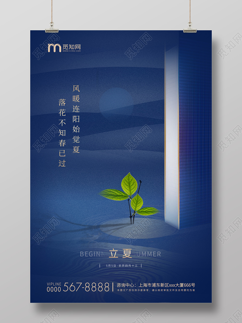 深蓝简约立夏节气房地产宣传海报
