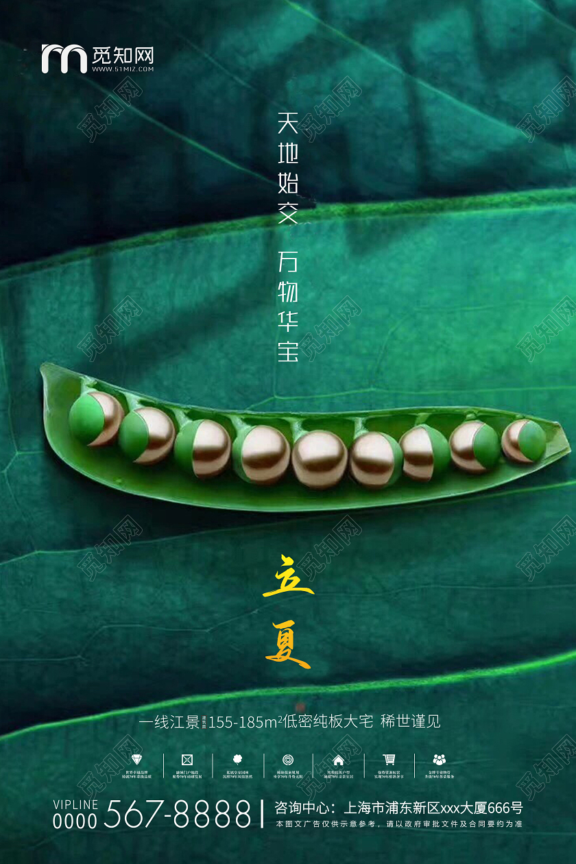 绿色简约立夏节气房地产宣传海报