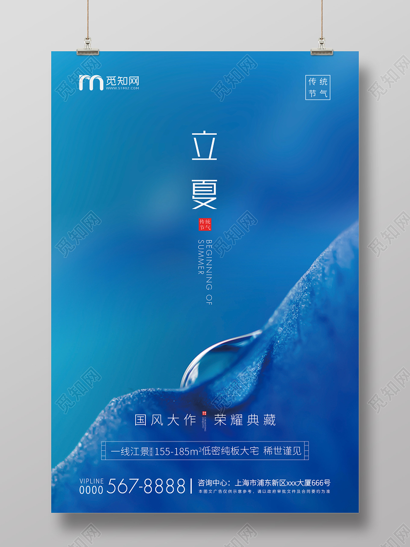 深蓝简约立夏节气房地产宣传海报