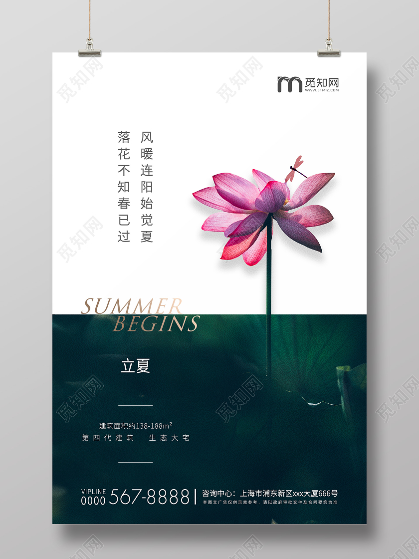 绿白简约立夏节气房地产宣传海报