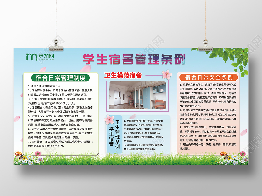 简约大气学生宿舍管理条例宿舍展板