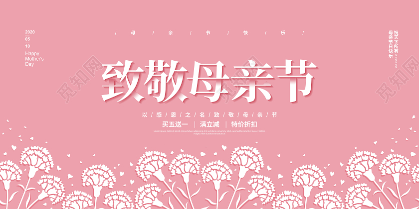 粉色简约5月10日致敬母亲节促销宣传展板设计