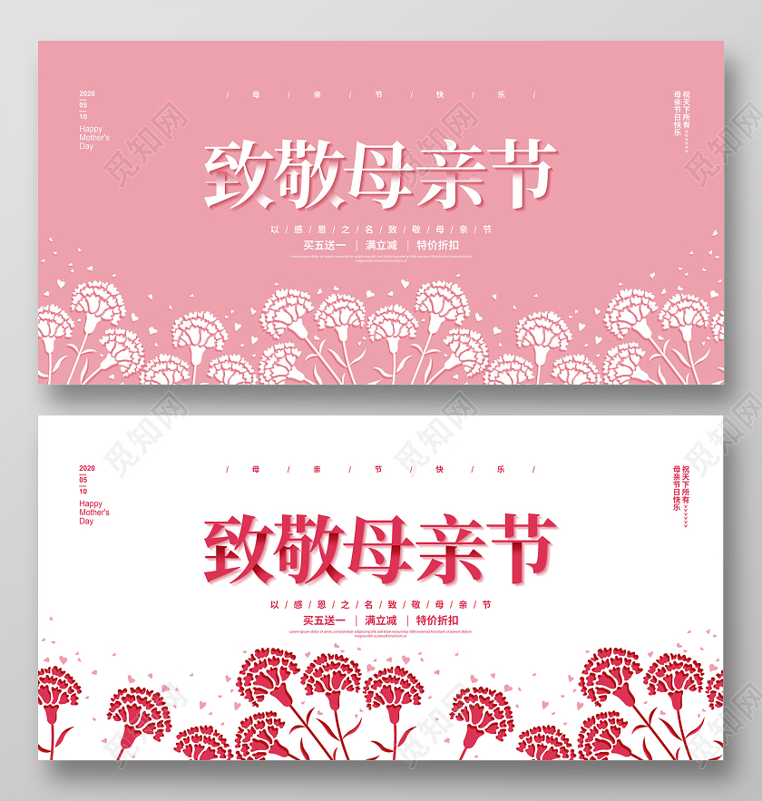 粉色简约5月10日致敬母亲节促销宣传展板设计