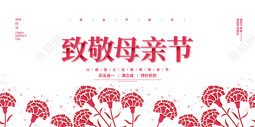 粉色简约5月10日致敬母亲节促销宣传展板设计