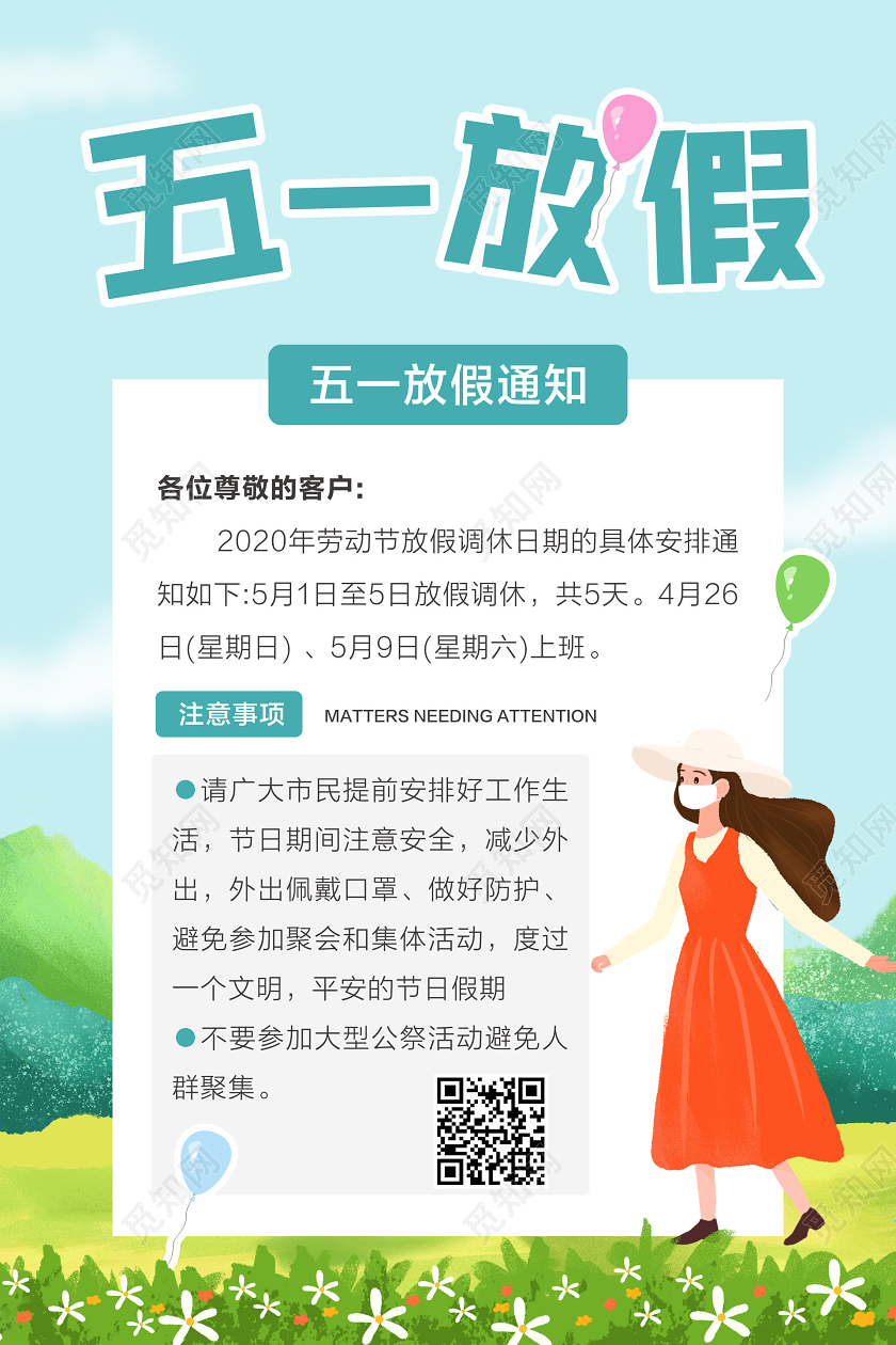 51彩色简约五一放假通知五一劳动节宣传海报