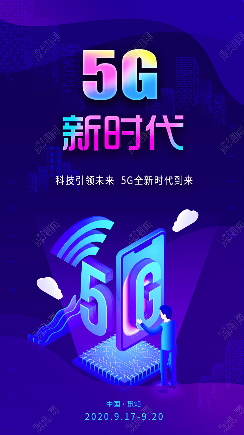 邀请函h5紫色渐变科技5G新时代邀请函UI海报紫色邀请函