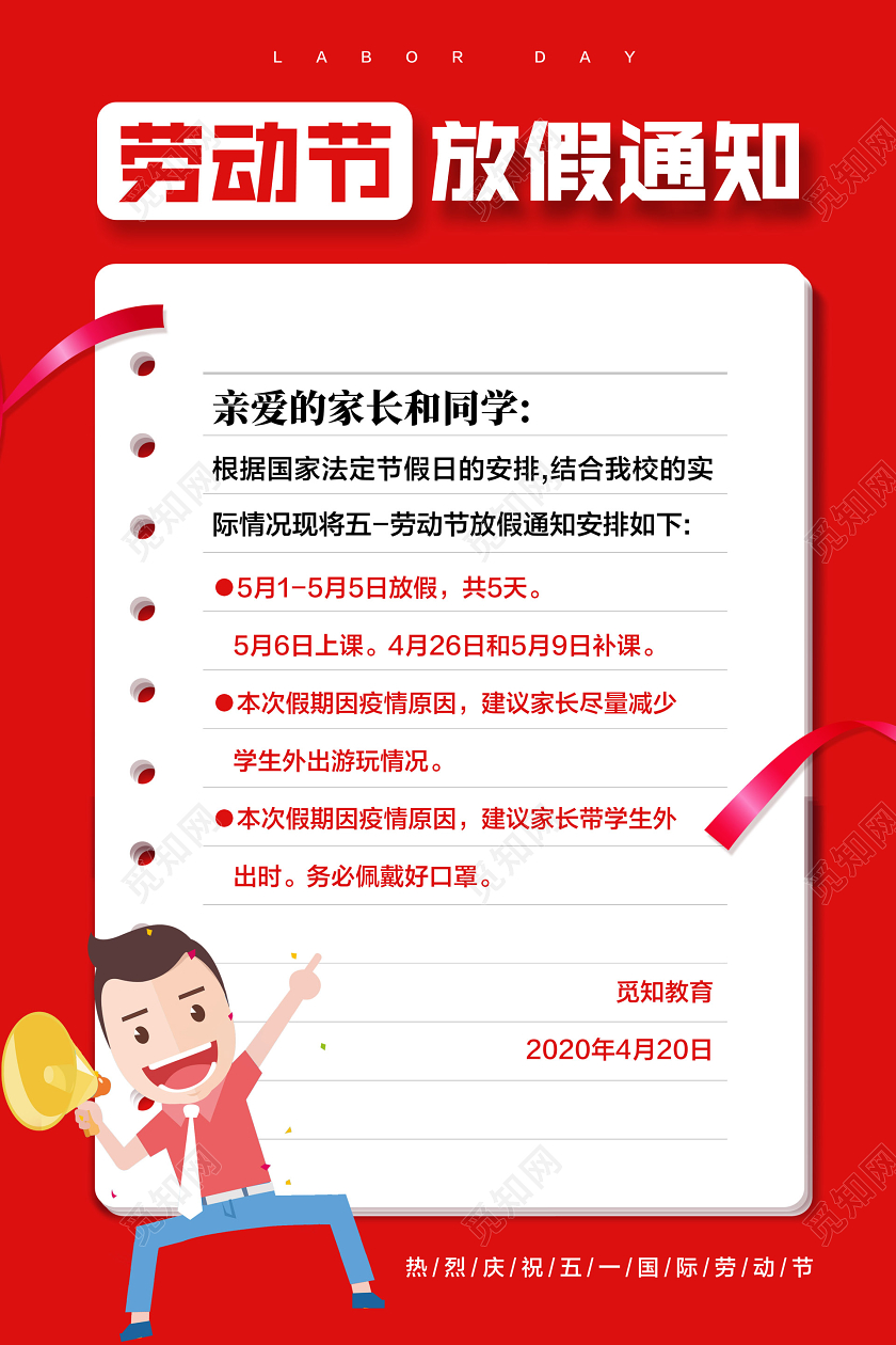 五一学校校园放假通知51红色简约劳动节放假通知宣传海报