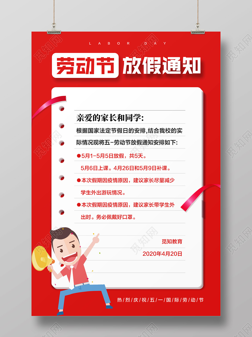 五一学校校园放假通知51红色简约劳动节放假通知宣传海报