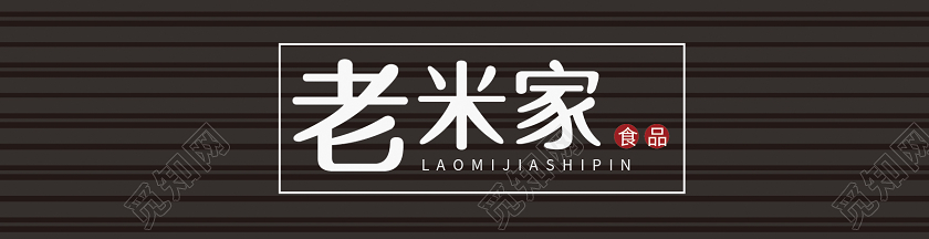 黑色简约老米家饭店门头招牌饭店门头餐饮门头招牌