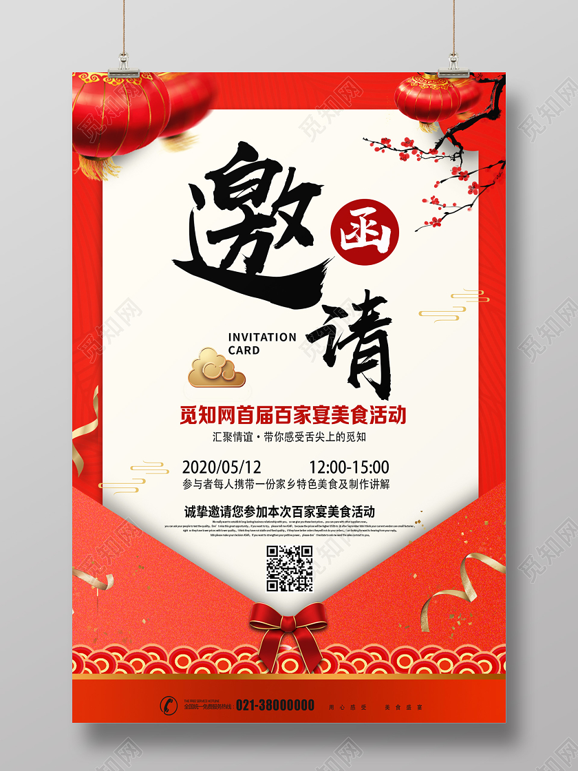 红色喜庆邀请函美食邀请函海报