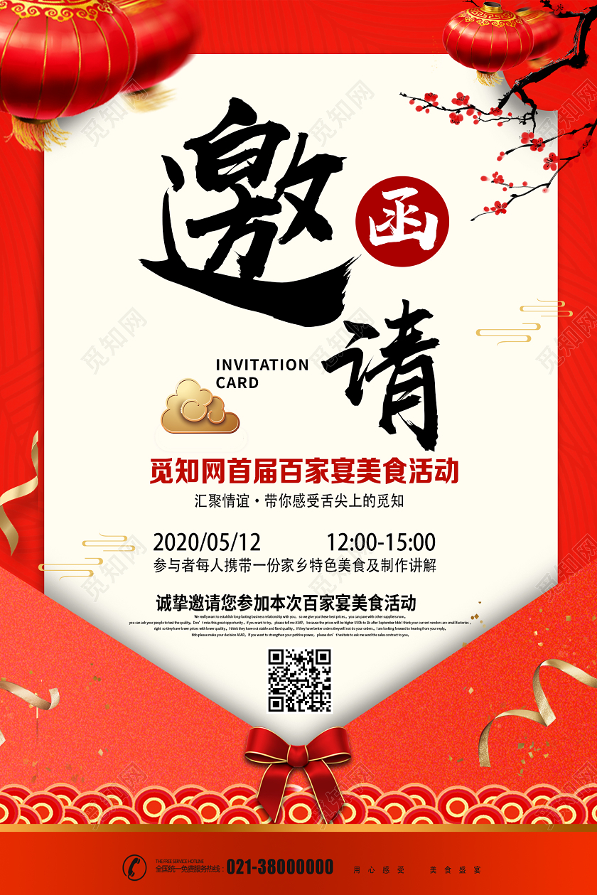 红色喜庆邀请函美食邀请函海报