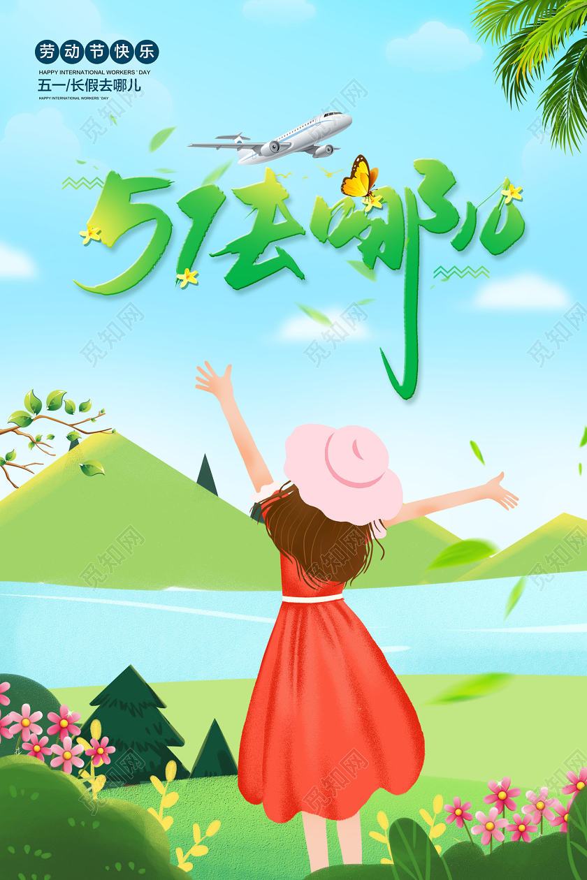 51旅游彩色51去哪儿五一劳动节旅游宣传海报