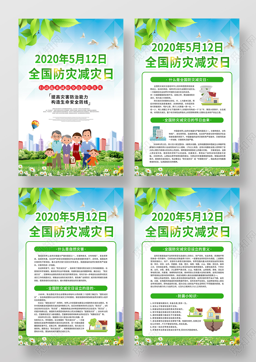 蓝色渐变清新卡通5月12日全国防灾减灾日四张海报