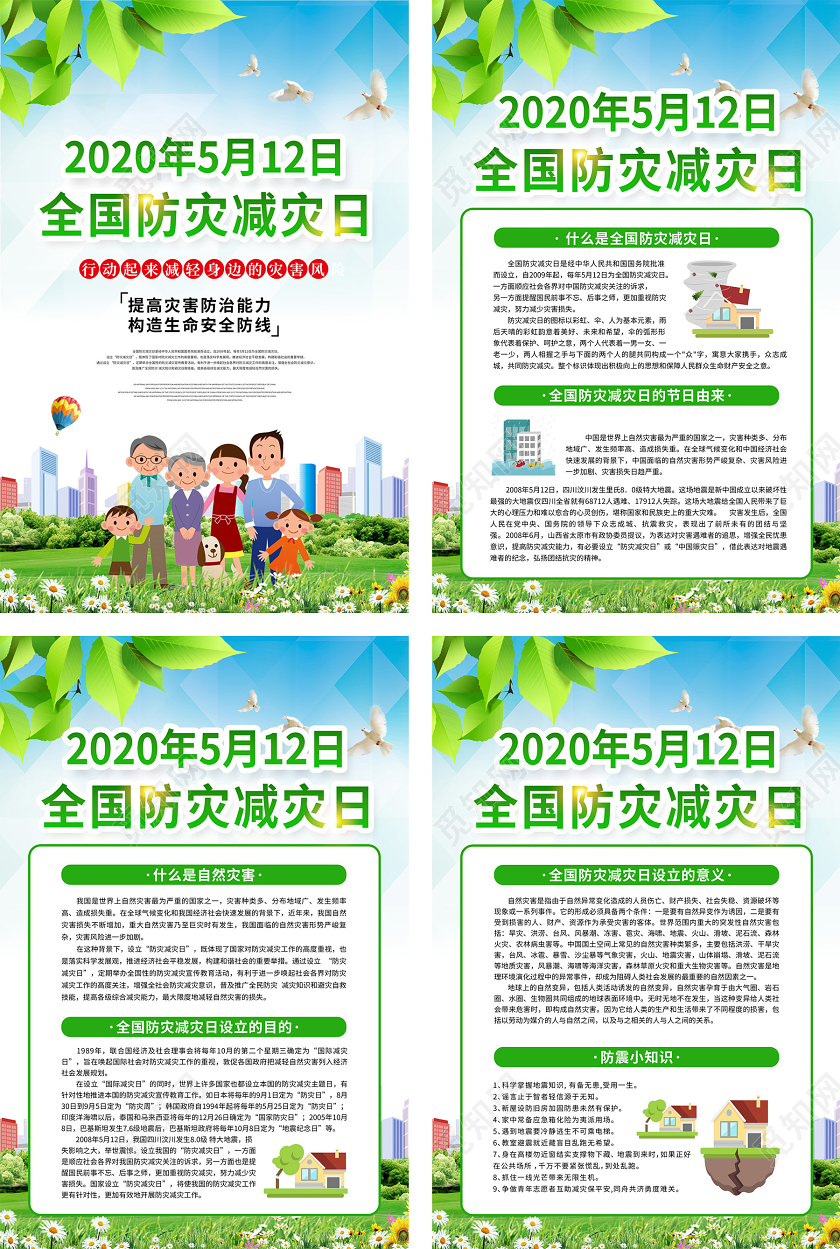 蓝色渐变清新卡通5月12日全国防灾减灾日四张海报