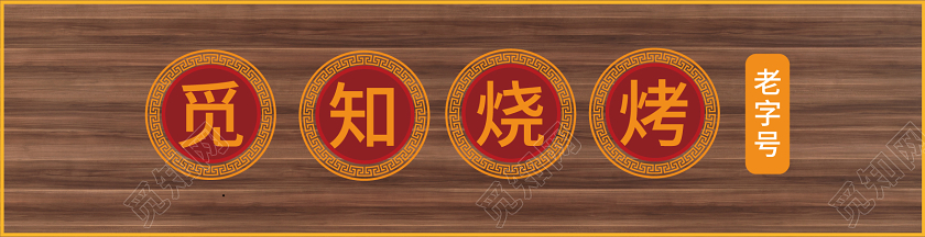 简约觅知烧烤老字号门头招牌饭店门头餐饮门头招牌