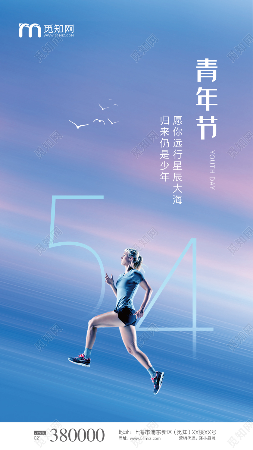 蓝色动感人物54五四青年节海报微信海报