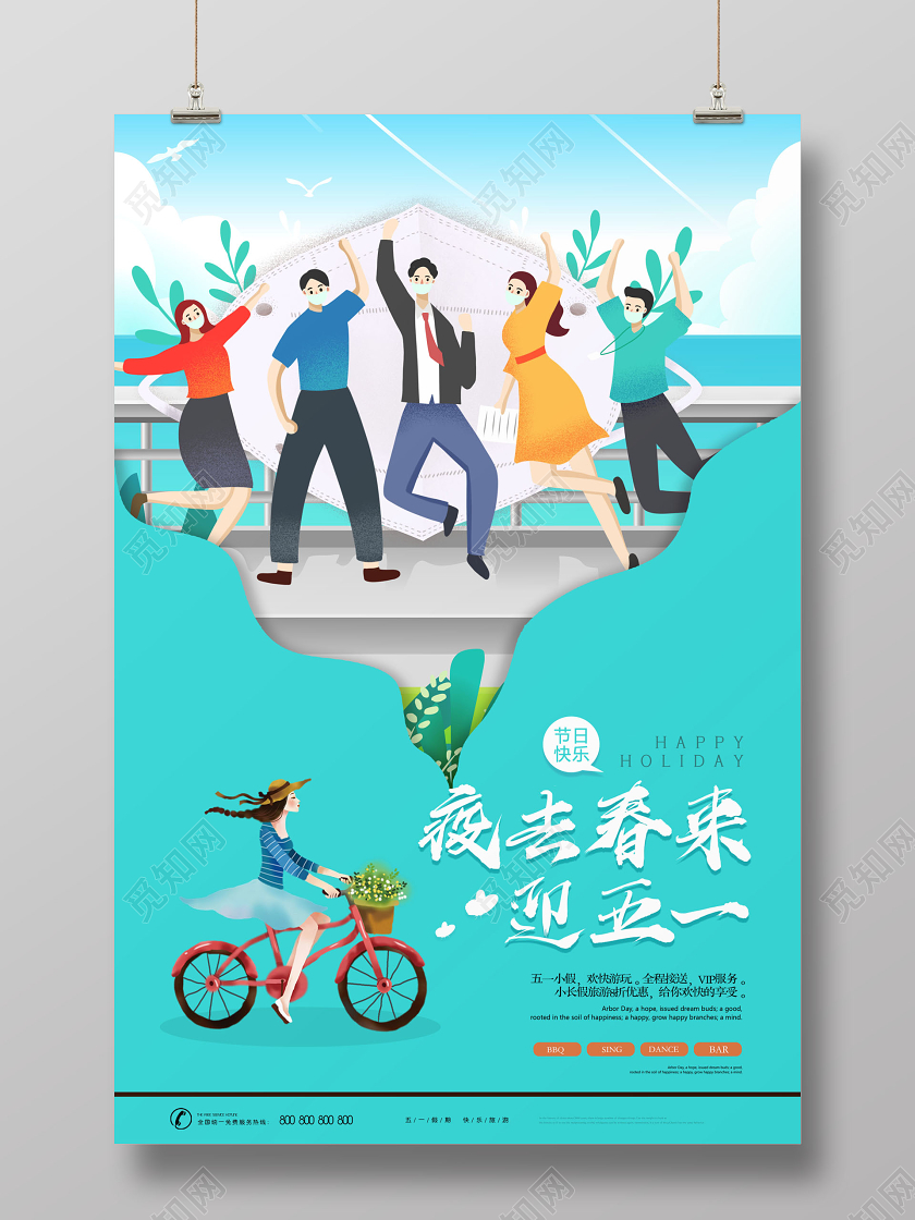 51疫去春来迎五一五一劳动节旅游出行出游海报