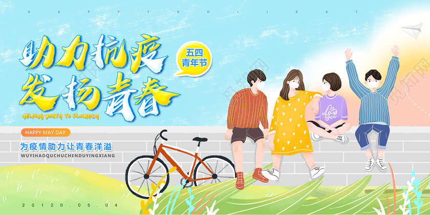疫情54助力抗疫发扬青春五四青年节活动海报