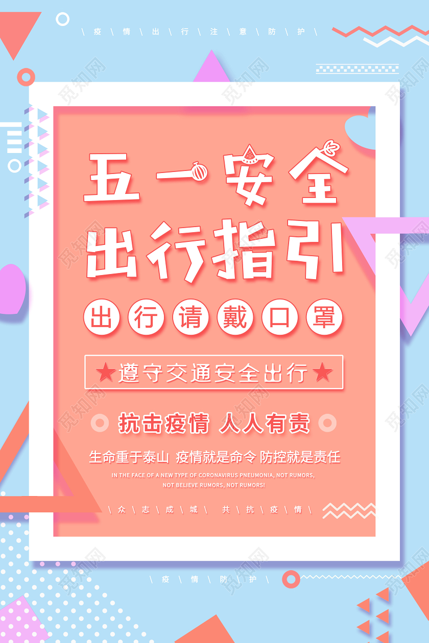 51五一安全出行指引五一出行五一安全出行指导海报设计