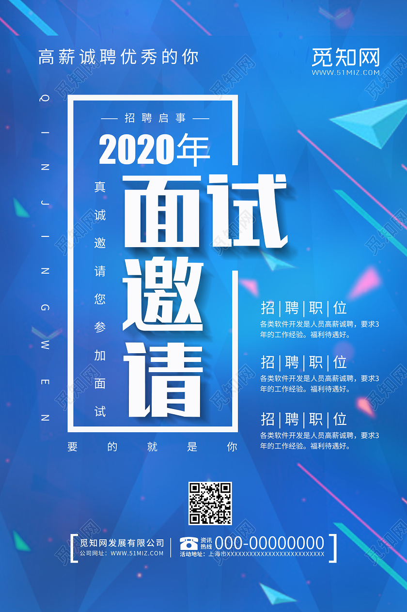 简约蓝色大气招聘面试邀请企业招聘招募宣传海报面试邀请函