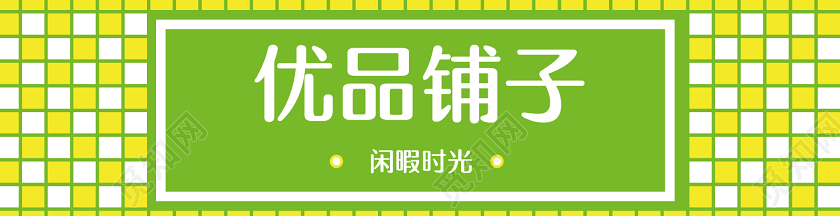 优品铺子闲暇时光门头招牌超市门头招牌