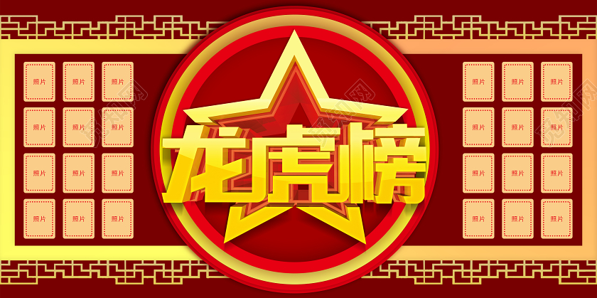 红色简约中国风龙虎榜员工风采龙虎榜展板