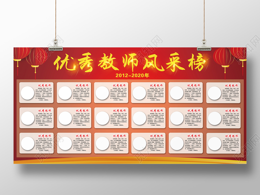 红色大气优秀教师风采榜优秀教师展板
