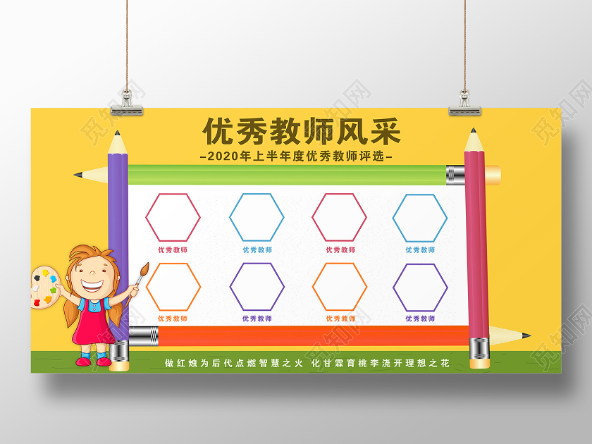 黄色卡通优秀教师风采优秀教师展板