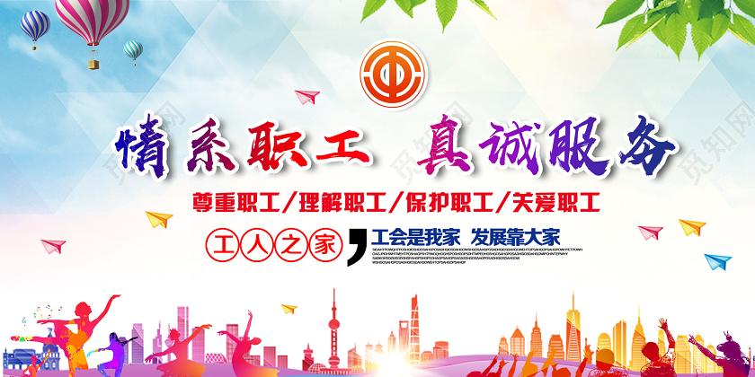 大气活泼情系职工真诚服务展板职工之家展板