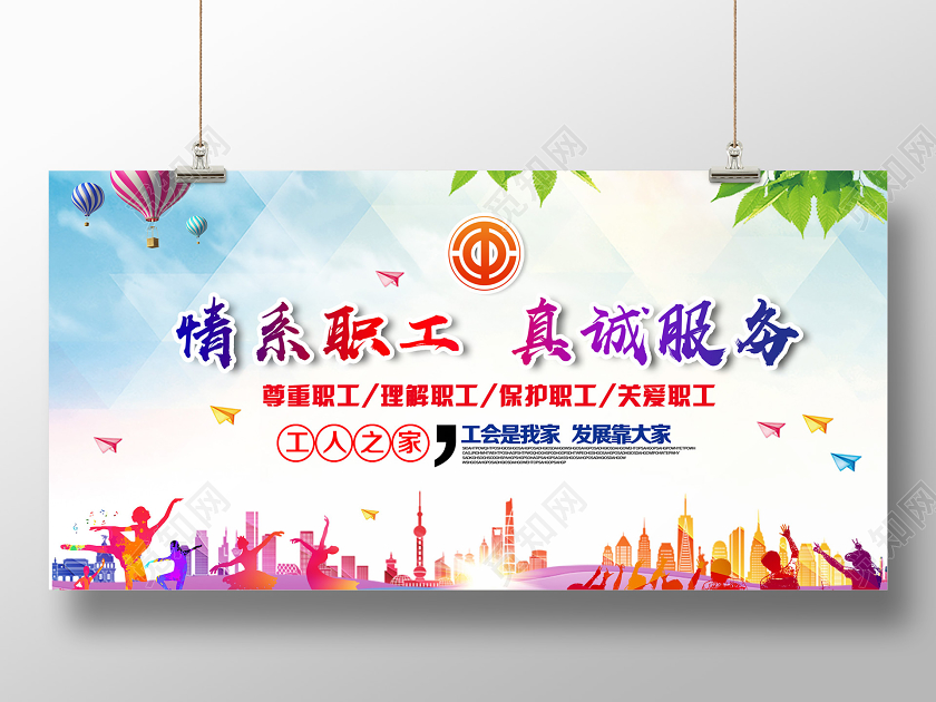 大气活泼情系职工真诚服务展板职工之家展板