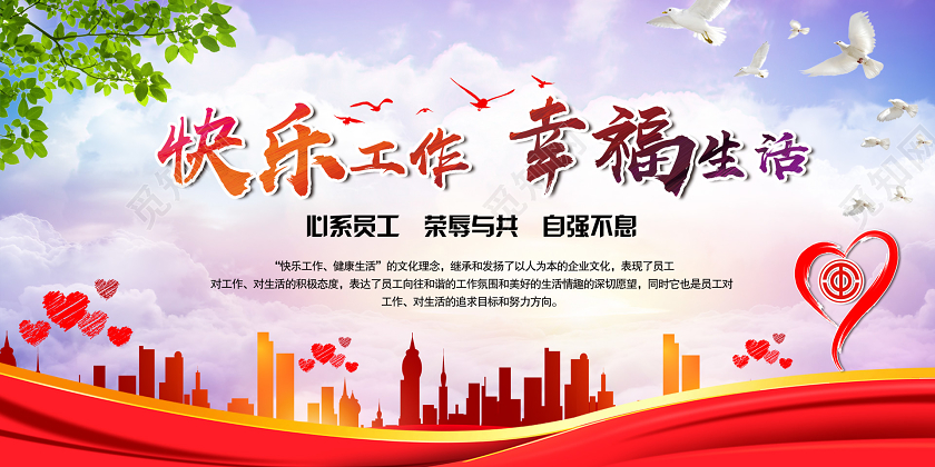 大气活泼快乐工作幸福生活职工之家展板