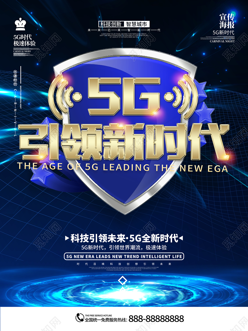 科技感5G引领新时代科技传播日海报