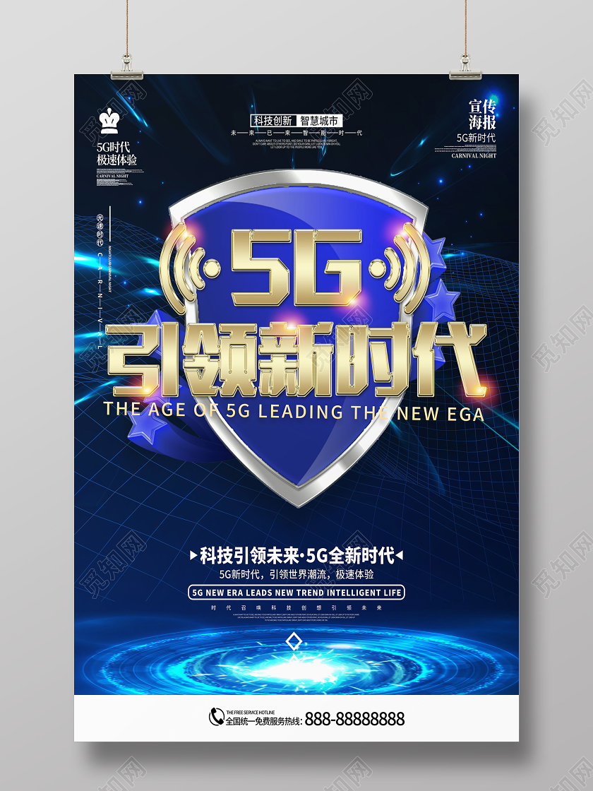 科技感5G引领新时代科技传播日海报