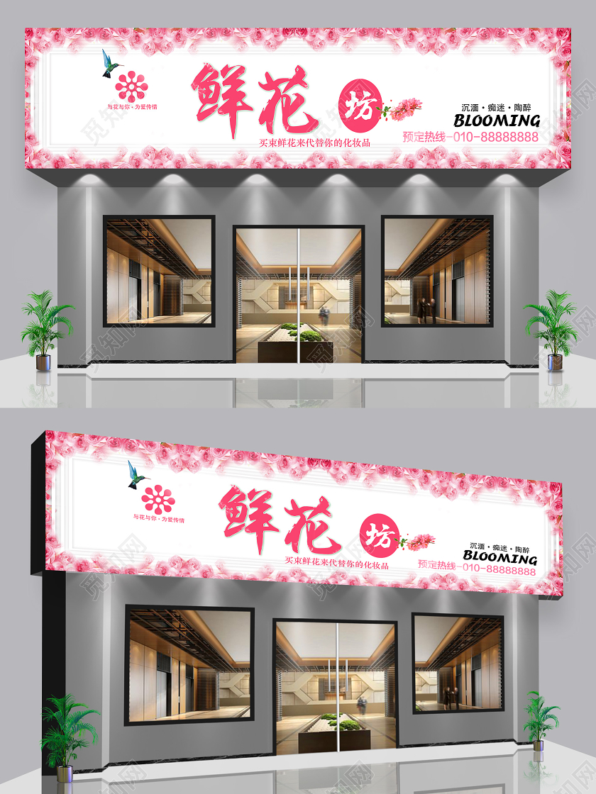 简约粉色鲜花坊花店门头招牌