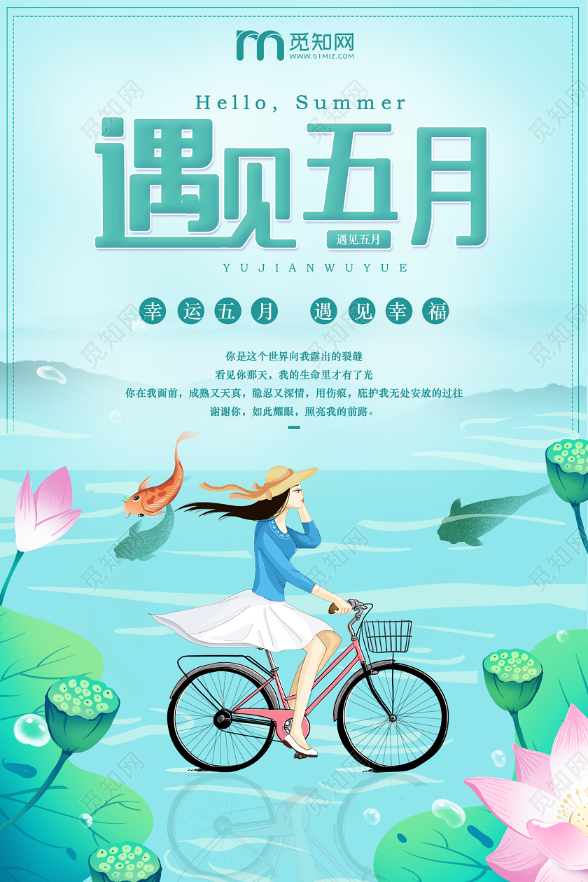 青色个性创意五月你好遇见五月海报