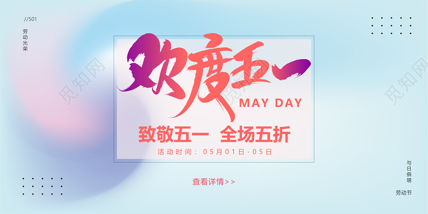 51创意炫彩欢度五一全场五折促销活动展板背景