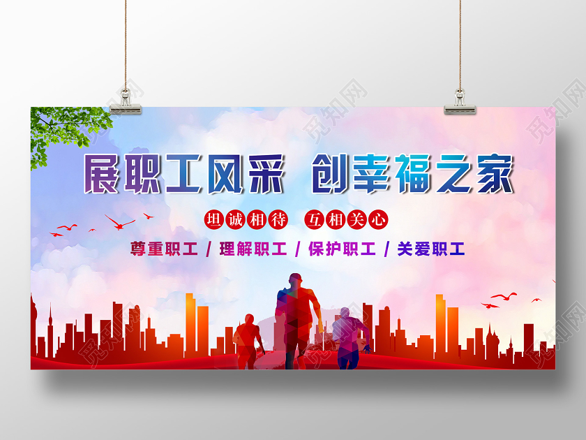 大气活泼展职工风采创幸福之家展板职工之家展板