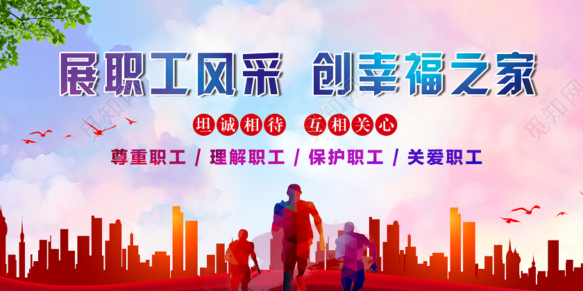 大气活泼展职工风采创幸福之家展板职工之家展板