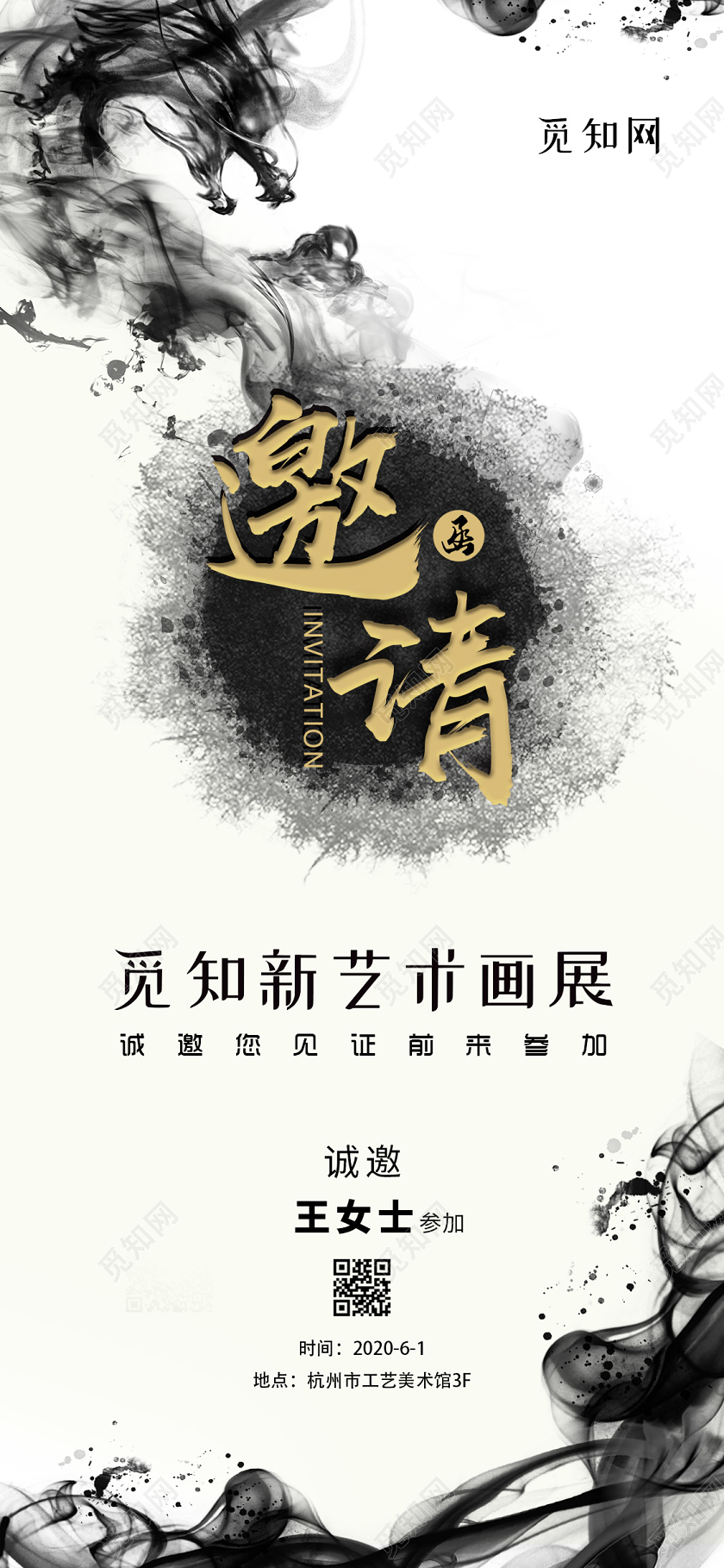 浅色水墨画展邀请函手机海报