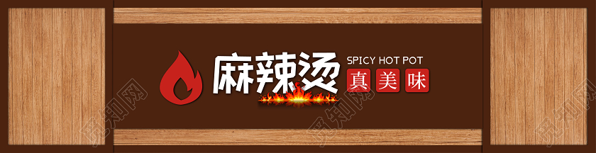 红色简约大气木纹麻辣烫门店餐饮门头招牌
