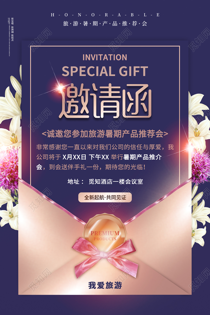 紫色大气旅游邀请函