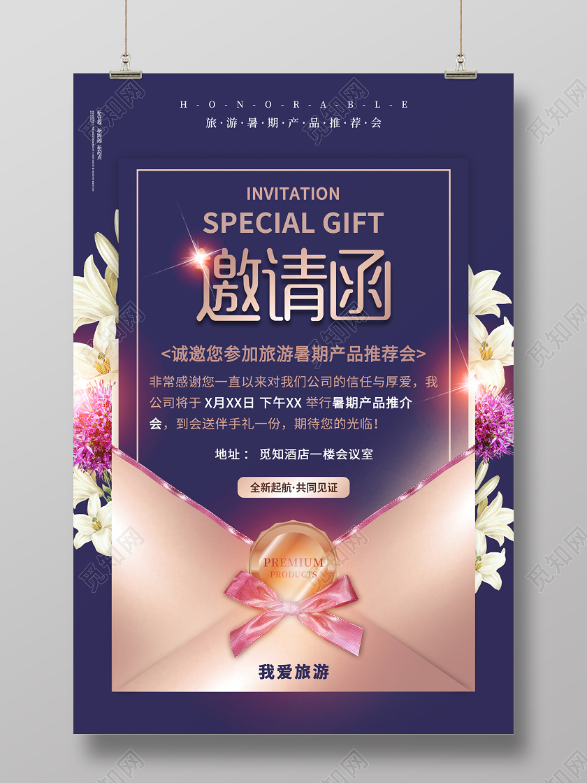 紫色大气旅游邀请函