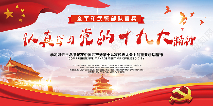 特警部队展板认真学习党的十九大精神文化宣传展板武警部队展板