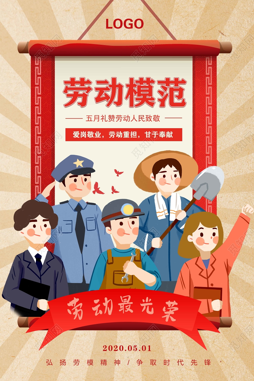五一劳动节劳动模范劳动节模范51劳动节宣传海报奖状