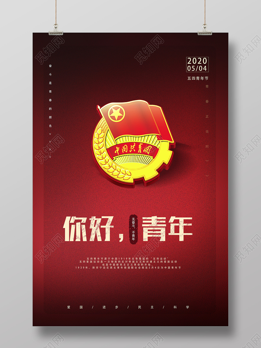 红色简约你好青年54青年节海报