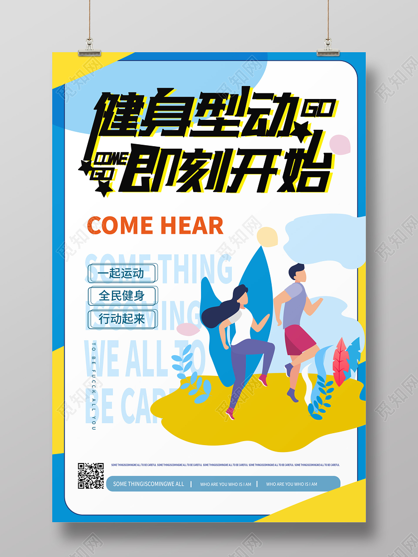蓝色扁平化风格健身型动即刻开始创意矢量海报户外运动健身