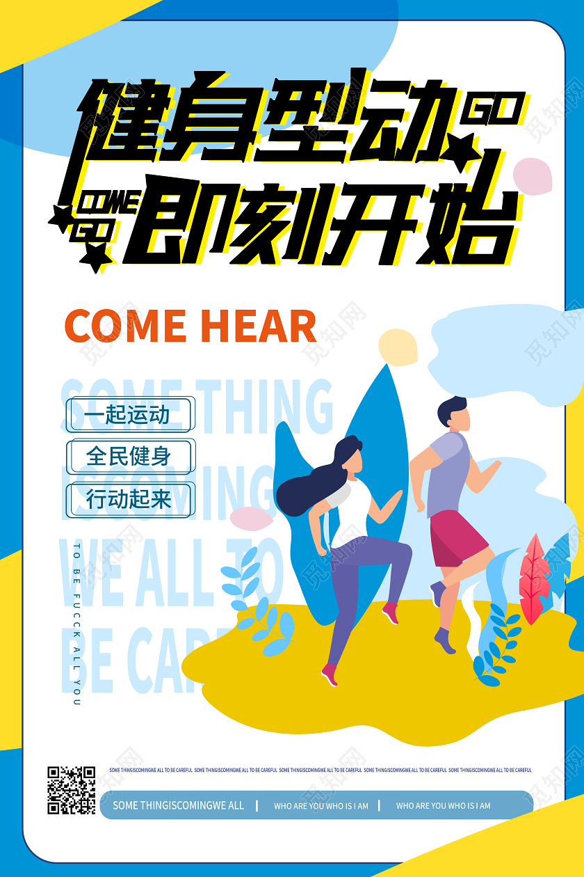 蓝色扁平化风格健身型动即刻开始创意矢量海报户外运动健身