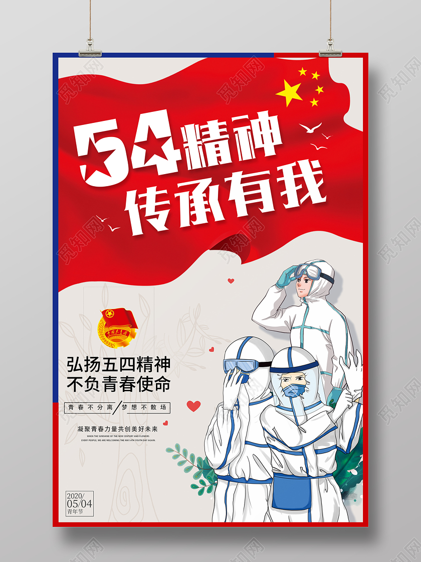 54疫情2020五四青年节五四精神传承有我海报设计