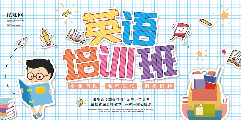 少儿英语培训班招生宣传展板设计英语展板