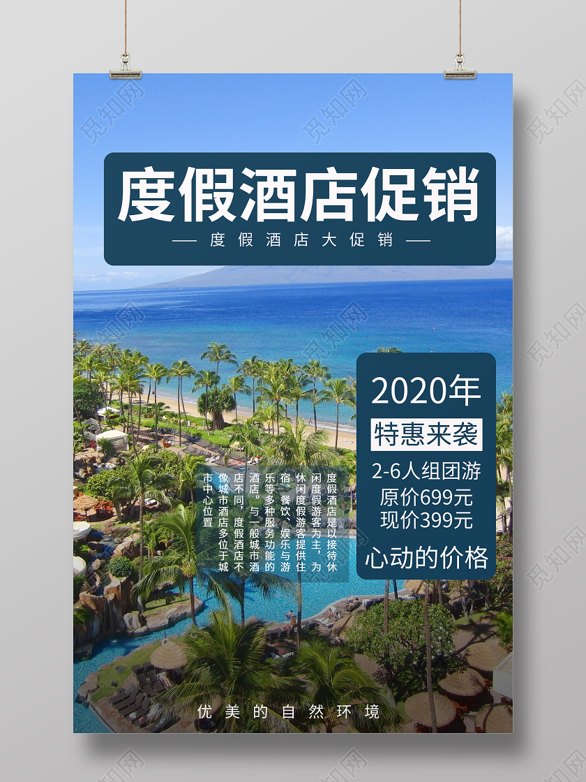 蓝色酒店展板海报度假酒店促销宣传海报
